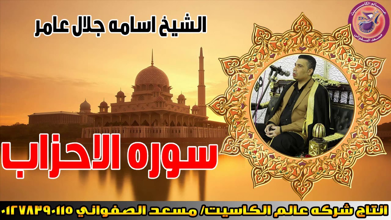 الشيخ اسامة جلال عامر 😍 سوره الاحزاب 😍 خشوع يخطف القلوب إلى عالم آخر! 😍انتاج عالم الكاسيت
