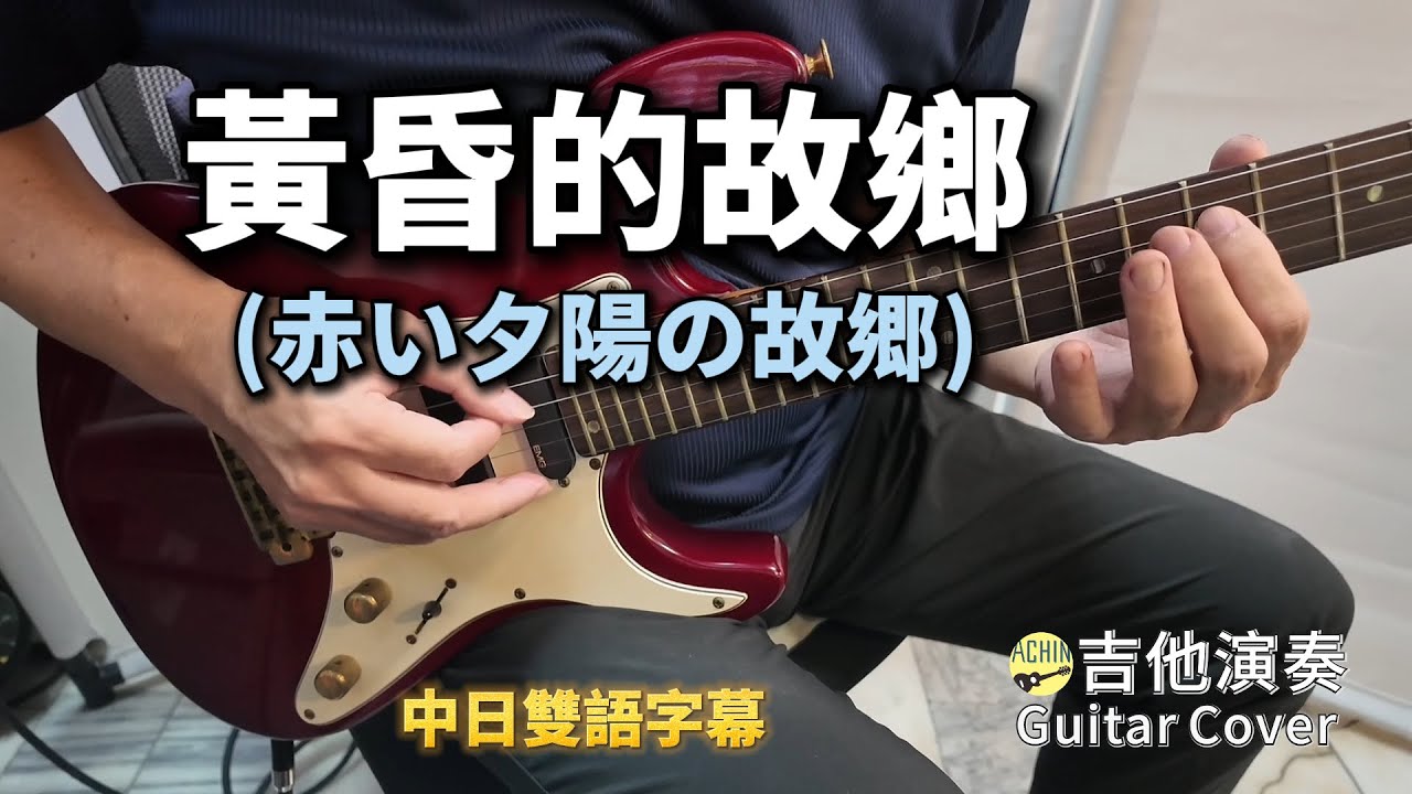 ((黃昏的故鄉)) 赤い夕陽の故郷 中日雙語字幕 電吉他演奏 Guitar Cover (D key) ギター演歌