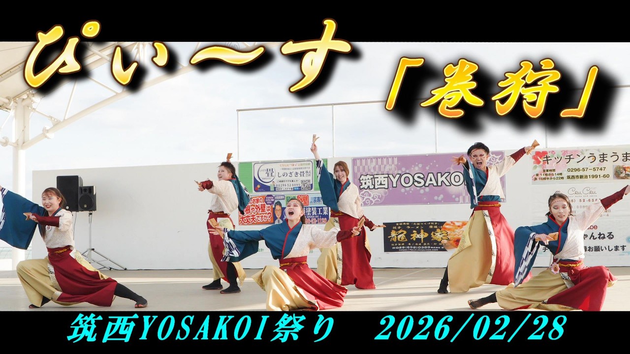 ぴぃ～す「巻狩」（編集版）/ 第10回 筑西YOSAKOI祭り / 2026-02-28