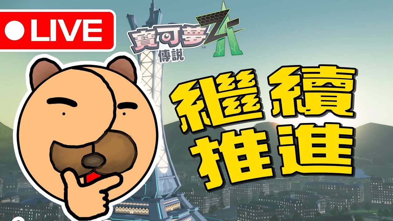 🐾寶可夢傳說Z-A🐾 [EP08] 今天繼續推進主線啦ﾚ(ﾟ∀ﾟ;)ﾍ　ﾍ( ﾟ∀ﾟ;)ﾉ