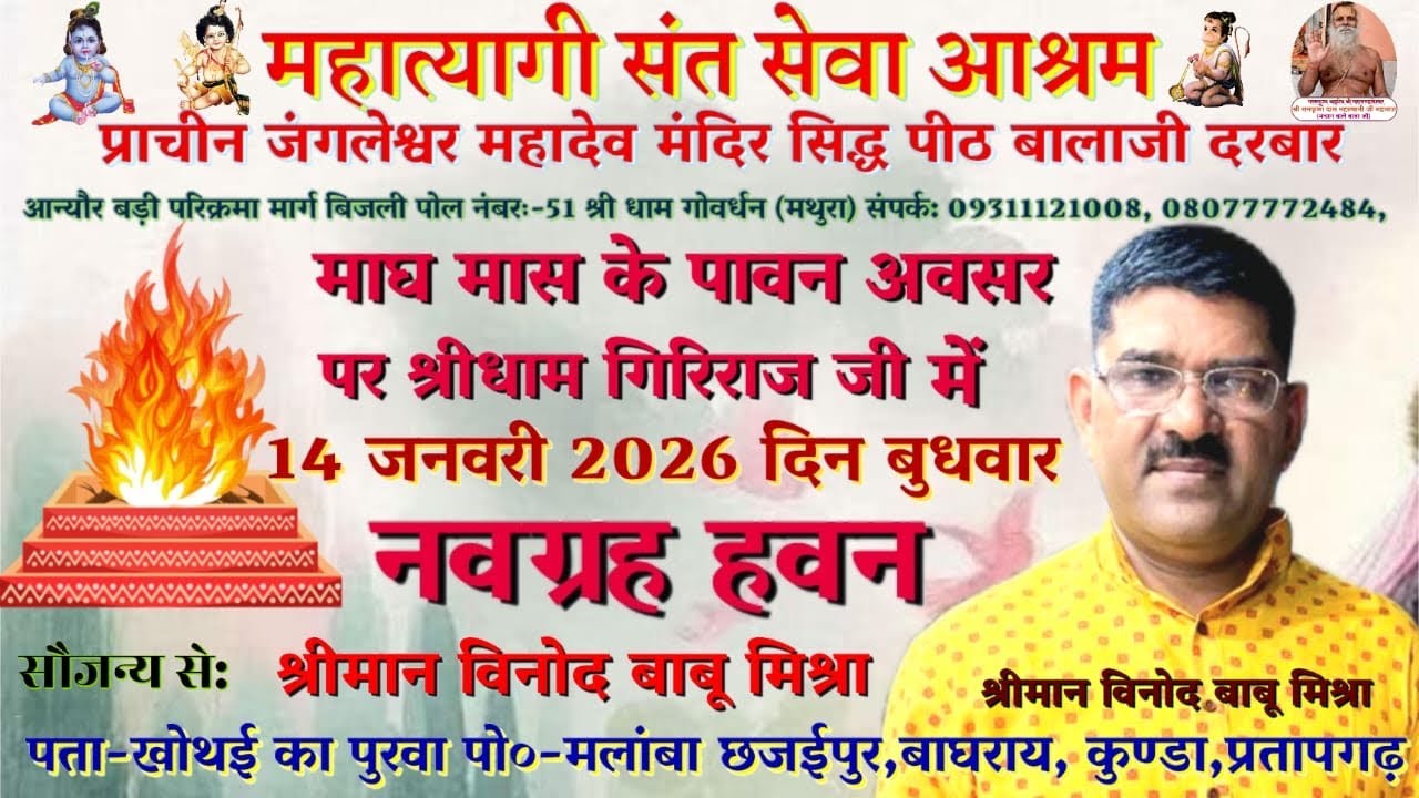 14 जनवरी 2026 मकर संक्रांति नवग्रह पूजन हवन 