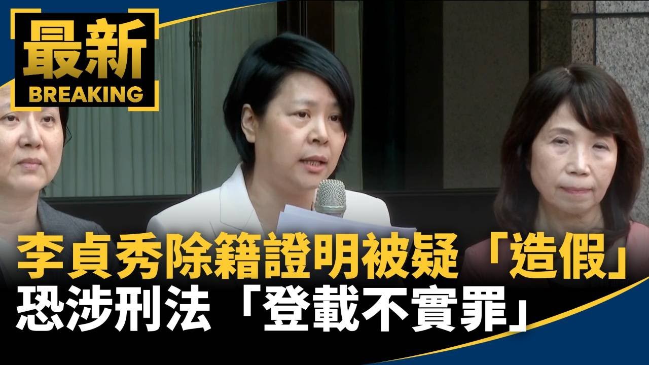 李貞秀除籍證明被疑「造假」　恐涉刑法「登載不實罪」｜#鏡新聞