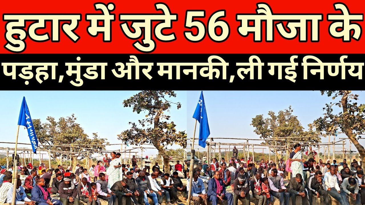 Soma munda: हूटार में 56 मौजा के पड़हा, मुंडा और मानकी की बड़ी बैठक