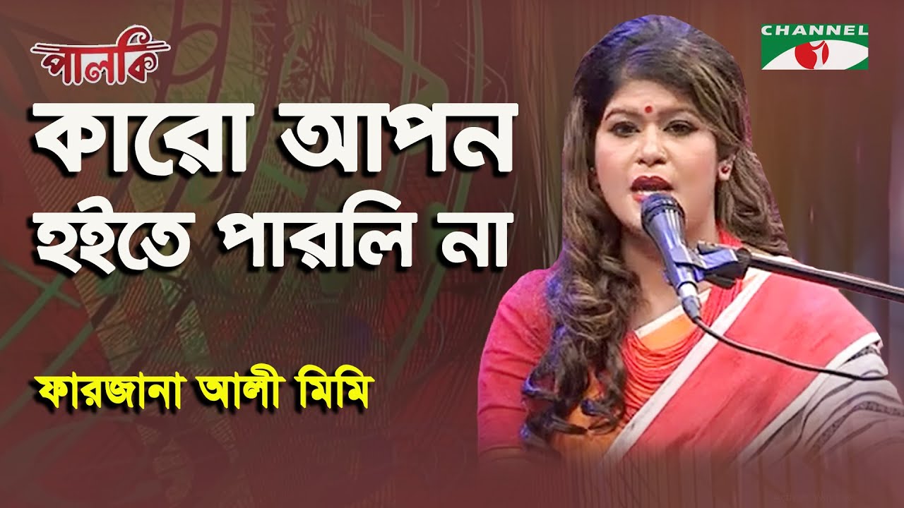 Karo Apon Hoite Parlina Ontor | Farzana Ali Mimi | Song Of Gazi Mazharul Anwar | Channel i