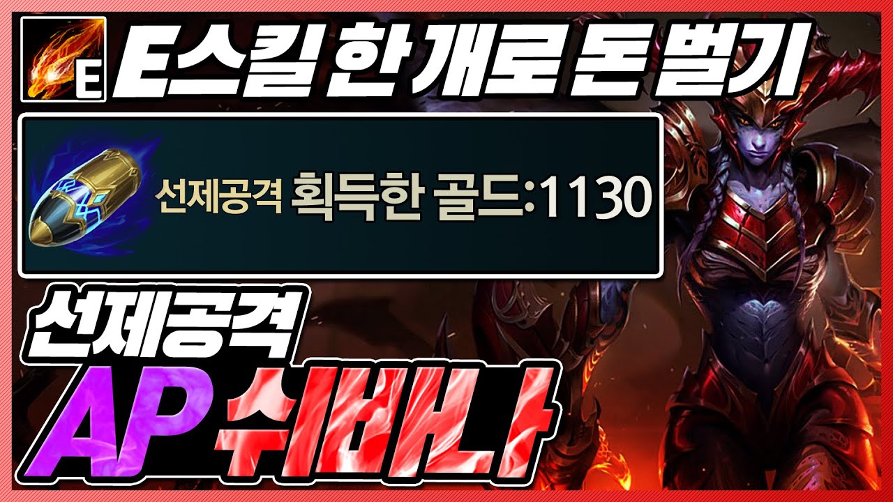 스킬 한개로 1000골드를 넘게 버는 선제공격 AP쉬바나
