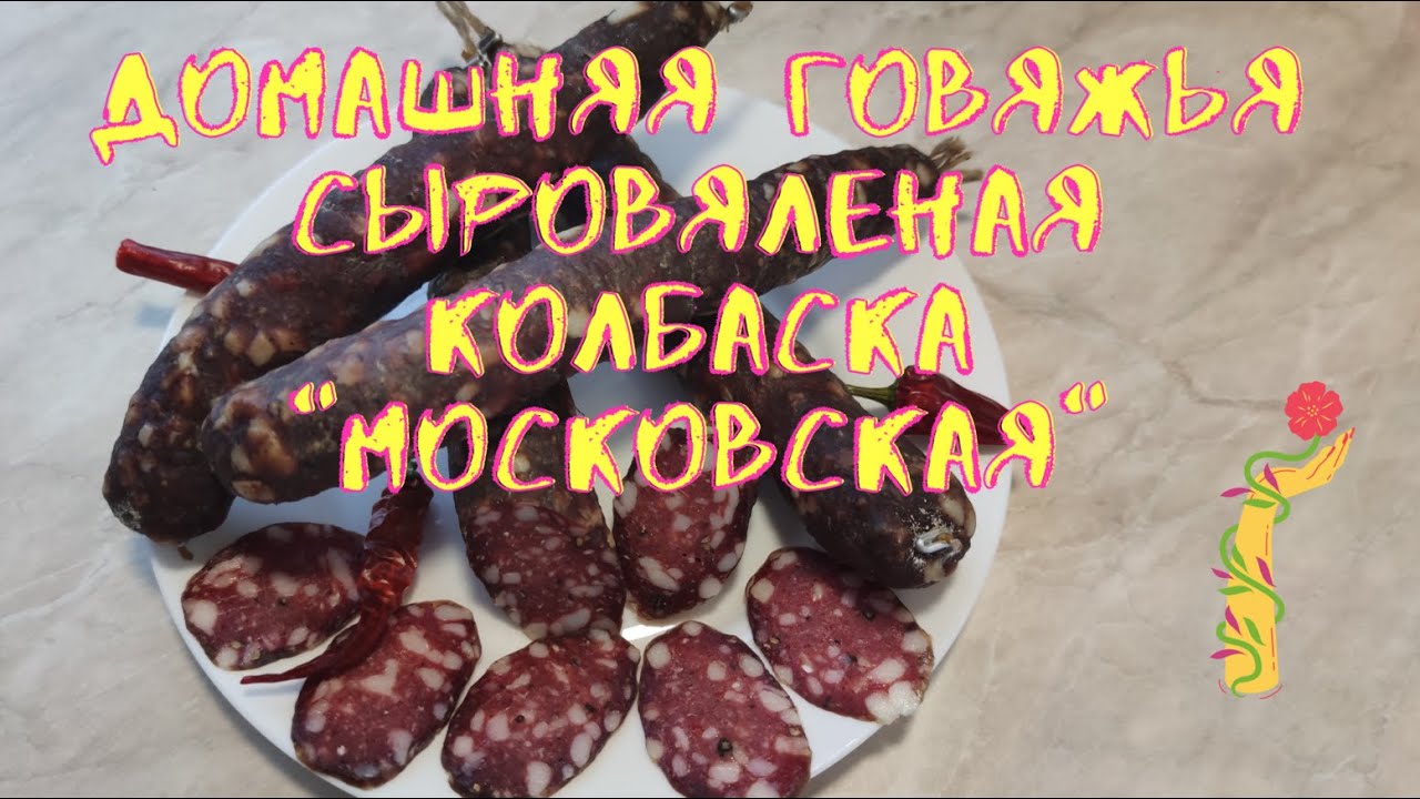 Колбаса говяжья сыровяленая 