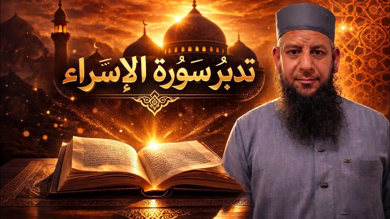 تدبر سوره الإسراء مسموع | الشيخ ممدوح الشال 