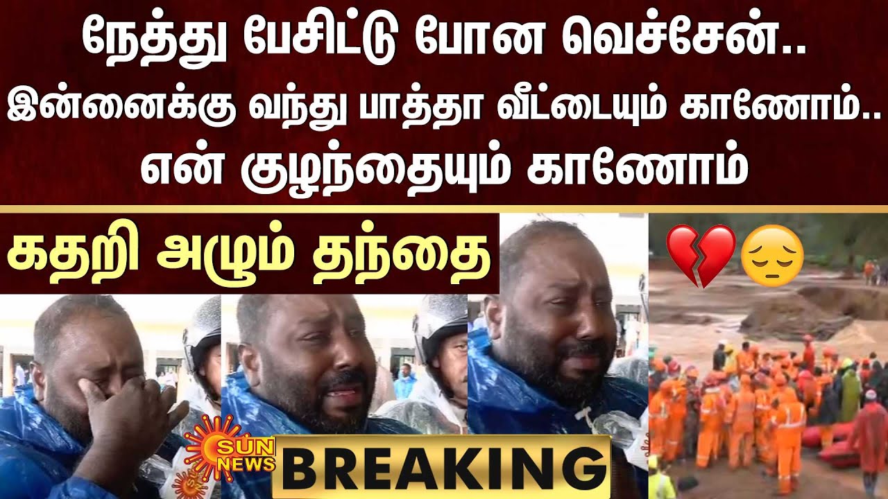BREAKING | Wayanad Landslides: Wayanad landslides LIVE updates | Death Increased | Sun News
