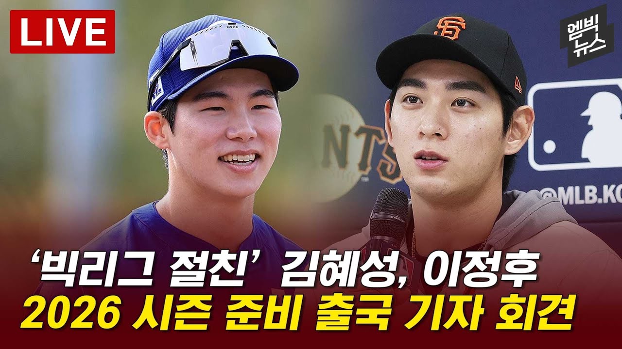 메이져리거 김혜성, 이정후 출국 기자회견 [LIVE] 2026년 1월 21일