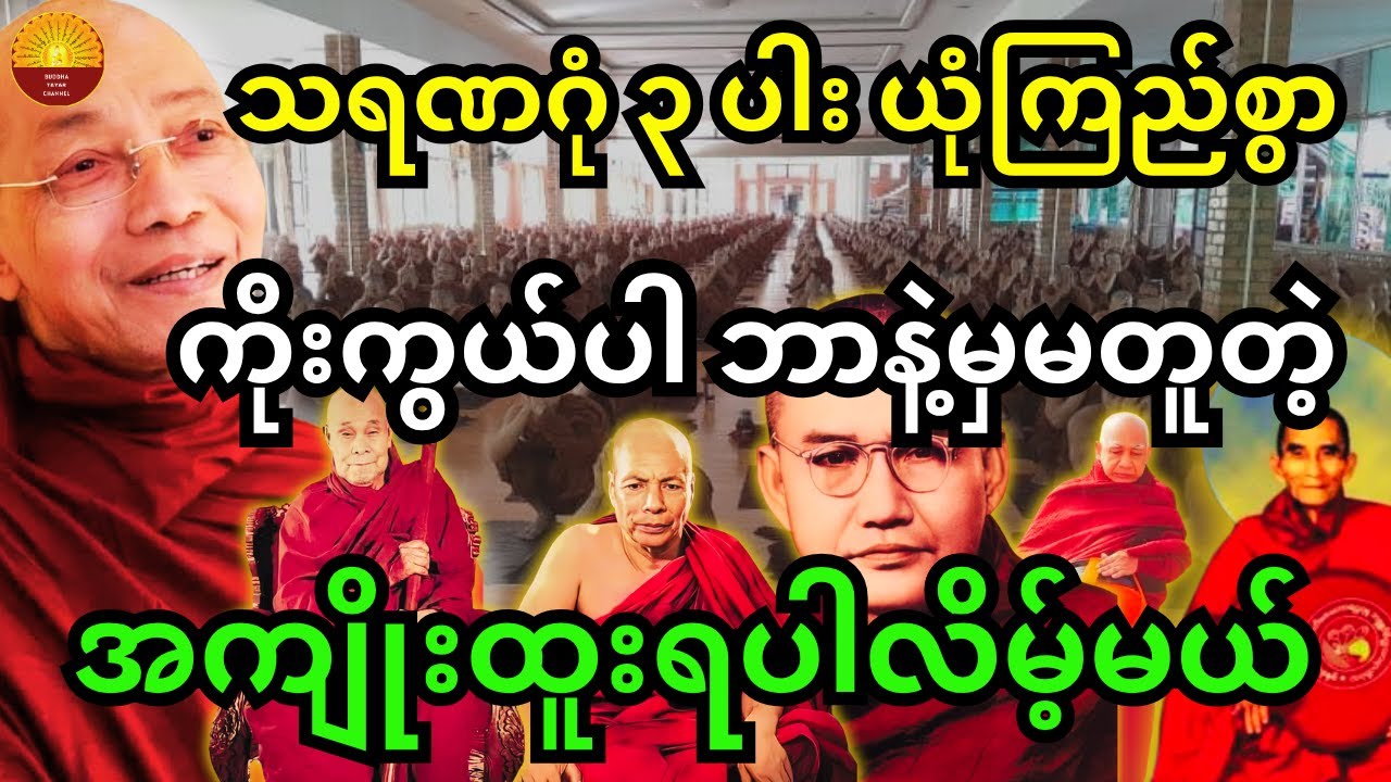 သရဏဂုံ ၃ ပါးကို ယုံကြည်စွာ ကိုးကွယ်ပါ ဘာနဲ့မှမတူတဲ့ အကျိုးထူးတွေ ရပါလိမ့်မယ် တရားတော်