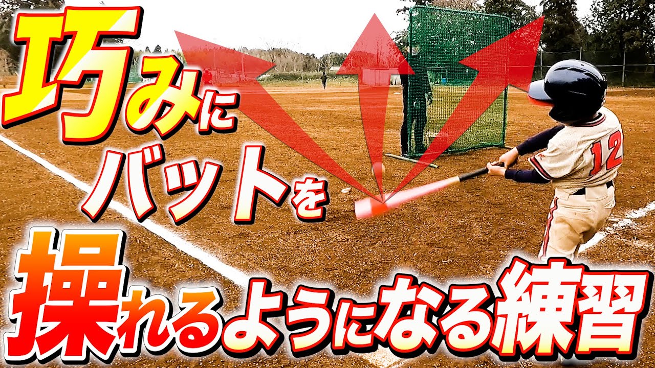 【ミート力◎】小学生からできるバットコントロールを身につけるバッティング練習法！