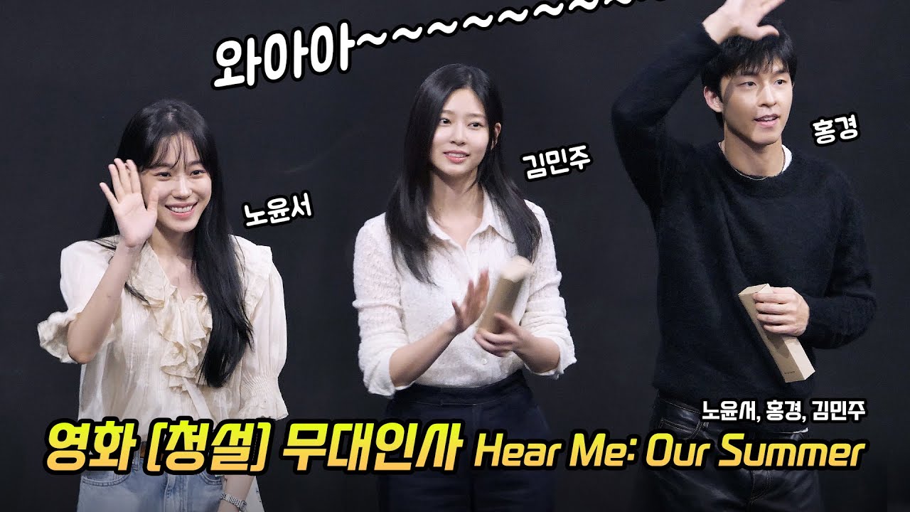 Eng] 노윤서, 홍경, 김민주: 영화 청설 무대인사: 241102 cgv 왕십리 7관: ROH YOONSEO, Hong Kyung, KIM MINJU Stage Greeting