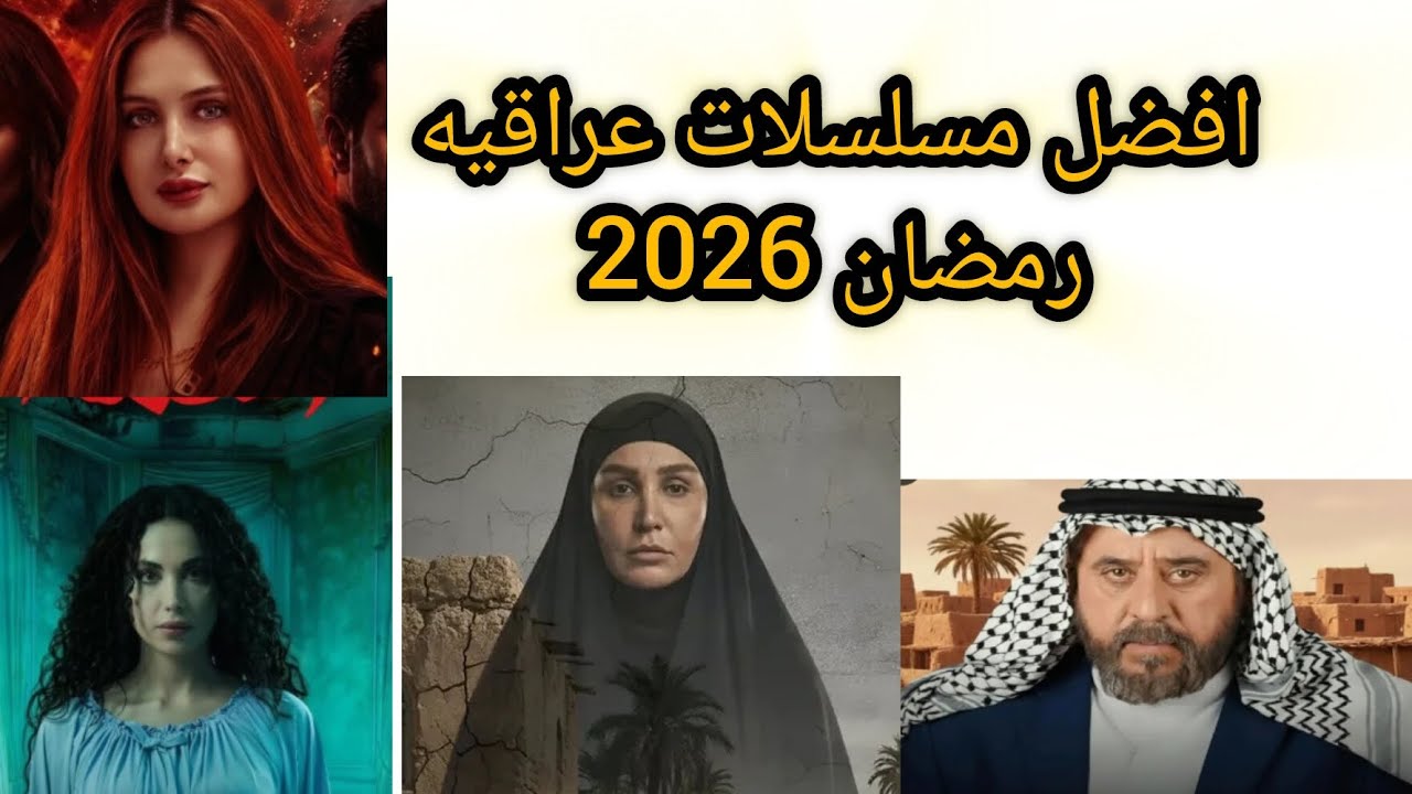 افضل المسلسلات العراقيه رمضان 2026