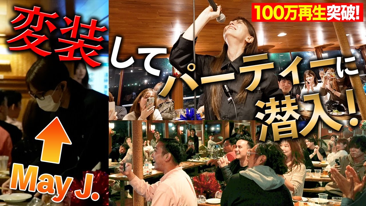 ドッキリライブ！変装して船上パーティーに潜入してみた【100万再生突破】