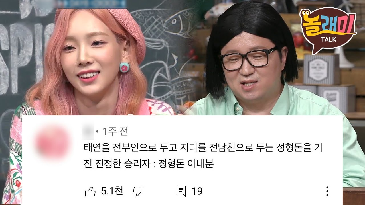 정형돈X태연 우결 세계관 그 이후... | 댓글모음 | 놀래미톡