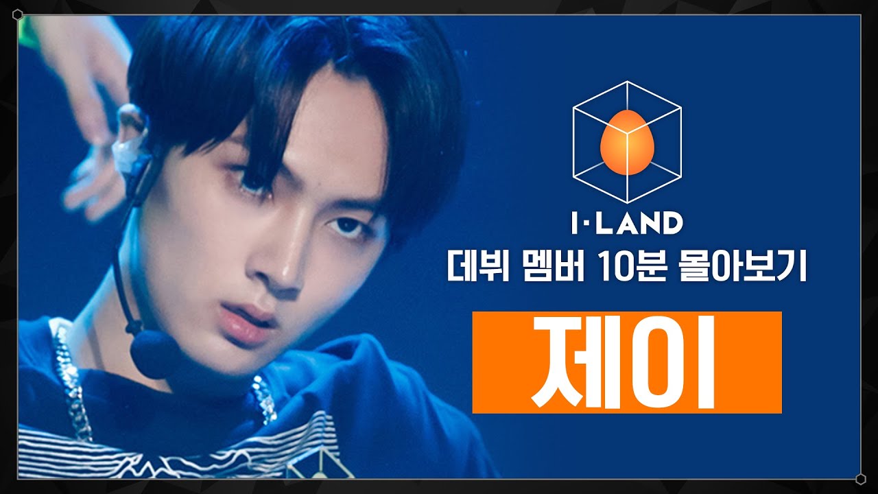 [I-LAND 데뷔 멤버 10분 몰아보기] 제이(JAY)