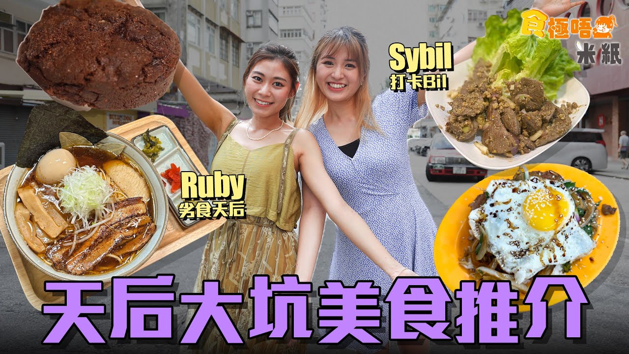 #米紙｜天后大坑美食推介 中西日fusion菜豆豉＋酸菜意粉夠新奇古怪 男人的浪漫嘆啖啖肉蔥油肉餅飯 大坑小店上海菜 X 泰國菜 紅燒元蹄入口即融 IG熱爆$50塊美式曲奇到底有咩咁吸引？ #食極唔肥