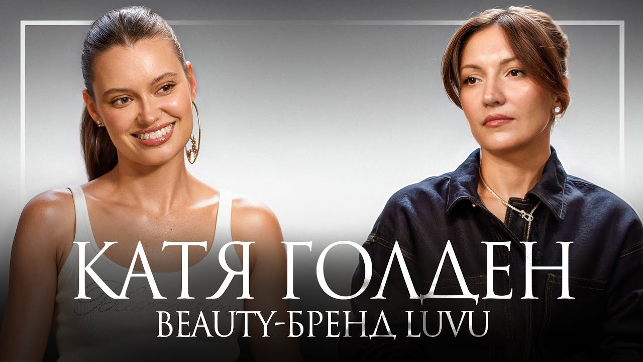Катя Голден: от участницы реалити до создания бьюти-империи LUVU