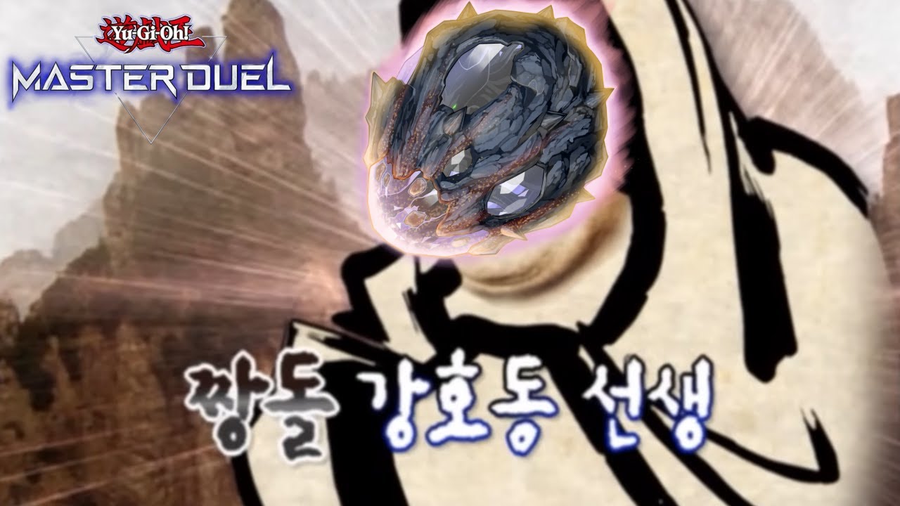 짱돌 강호동 선생 - 마스터듀얼 미캉코 덱 플레이 영상