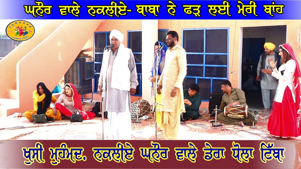 ਬਾਬਾ ਨੇ ਫੜੀ ਮੇਰੀ ਬਾਂਹ ॥ ਨਕਲੀਏ ਘਨੌਰ ਵਾਲੇ ॥ Baba Ne Fadi Meri Bah Nakliye Ghanaur Wale ॥ Dera Dhaula