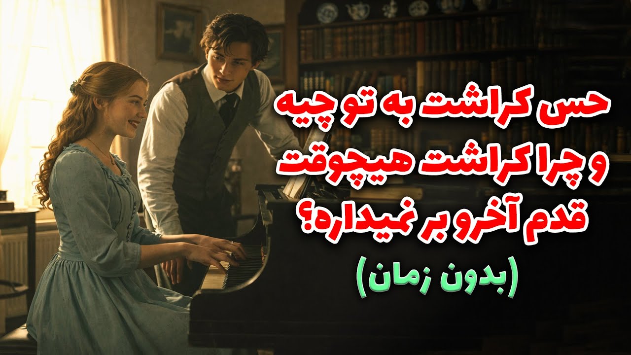 خورشید فال - حس کراشت به تو چیه و چرا کراشت هیچوقت قدم آخرو برنمیداره؟