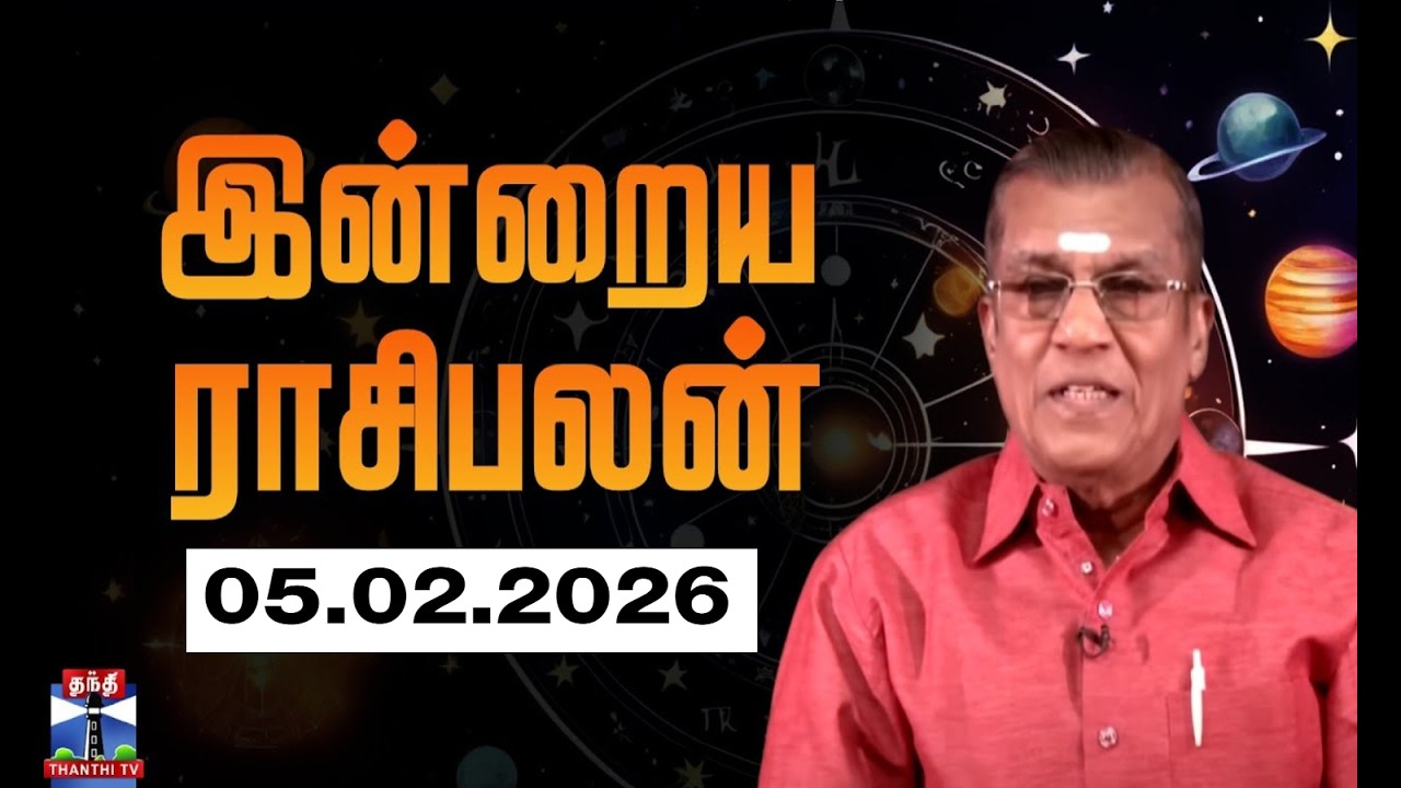 Today Rasi palan || இன்றைய ராசிபலன் - 05.02.2026 | Indraya Raasipalan | ஜோதிடர் சிவல்புரி சிங்காரம்