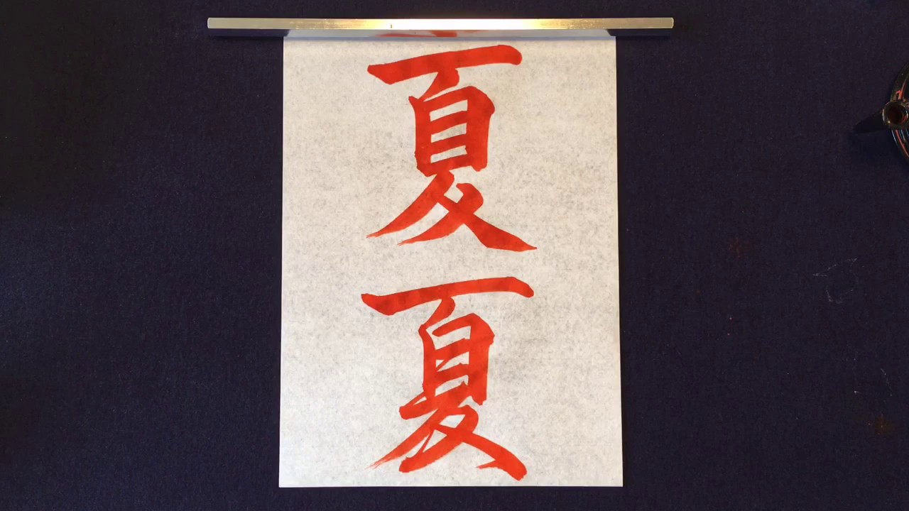 游白のやさしい行書レッスン「夏」の書き方～楷書と行書で書き比べ～