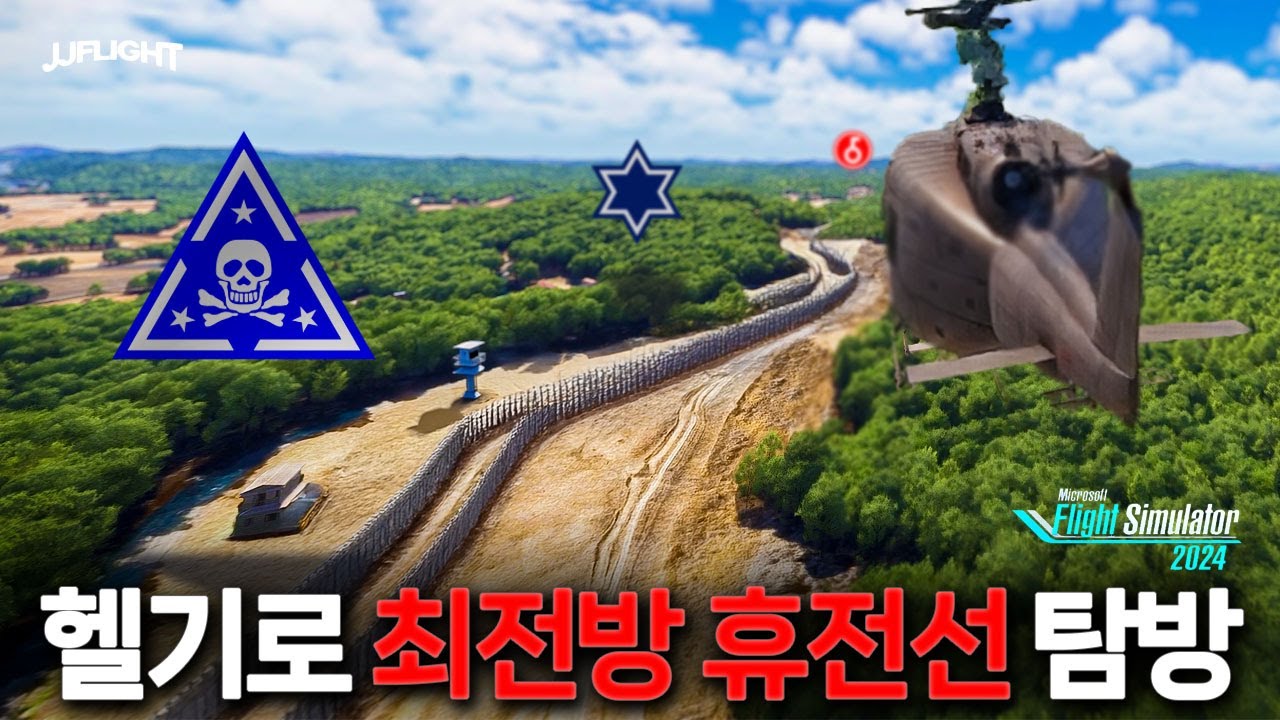 최전방 휴전선은 어떻게 생겼을까? 전방사단을 헬기로 가보자고