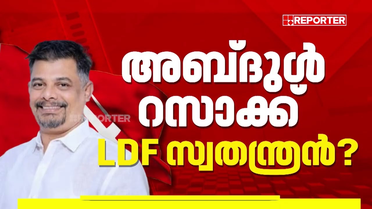 പാലക്കാട് LDF സ്വതന്ത്ര സ്ഥാനാര്‍ത്ഥിയായി എന്‍ അബ്ദുള്‍ റസാക്ക് മത്സരിക്കും | Assembly Election 2026