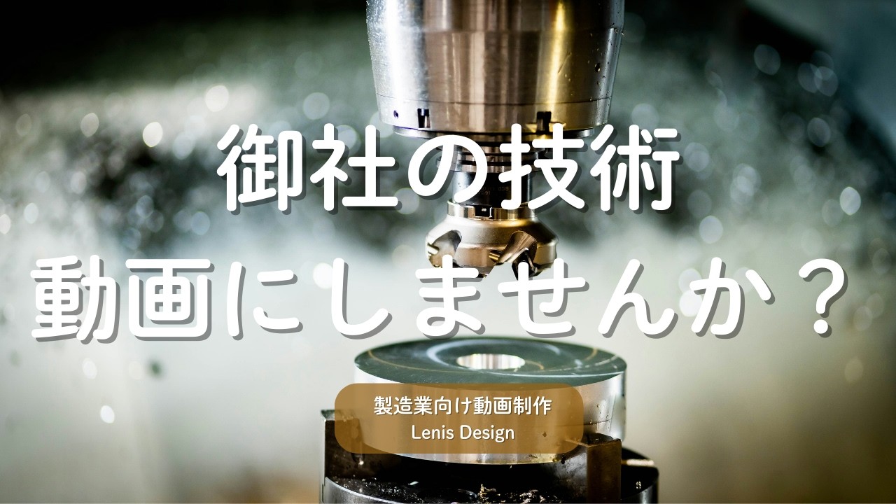 町工場の技術はもっと伝わる｜製造業向けPR動画サンプル