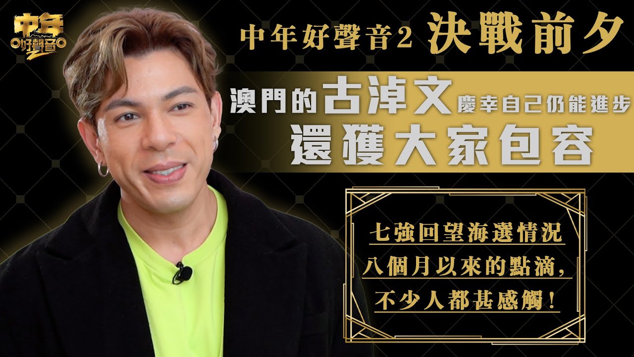 中年好聲音2｜決戰前夕｜澳門的古淖文慶幸自己仍能進步，還獲大家包容。｜七強回望海選情況與八個月以來的點滴，不少人都甚感觸！｜音樂｜歌唱比賽｜音樂節目｜TVB_Variety