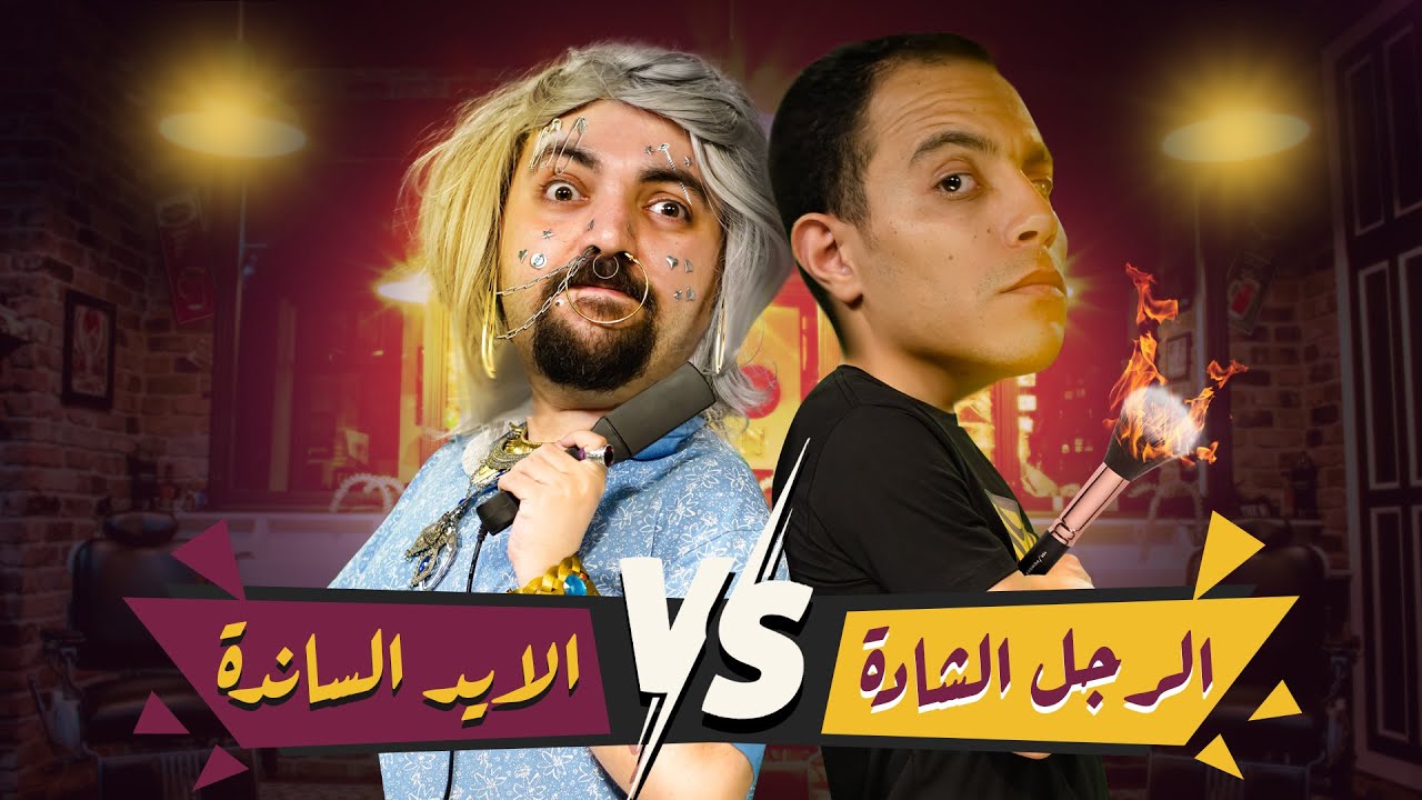 البلاتفورم | الإيد الساندة | كيف بدأ المكياج