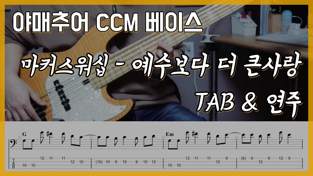 예수보다 더 큰 사랑 - 마커스워십  (베이스 연주/타브 악보)