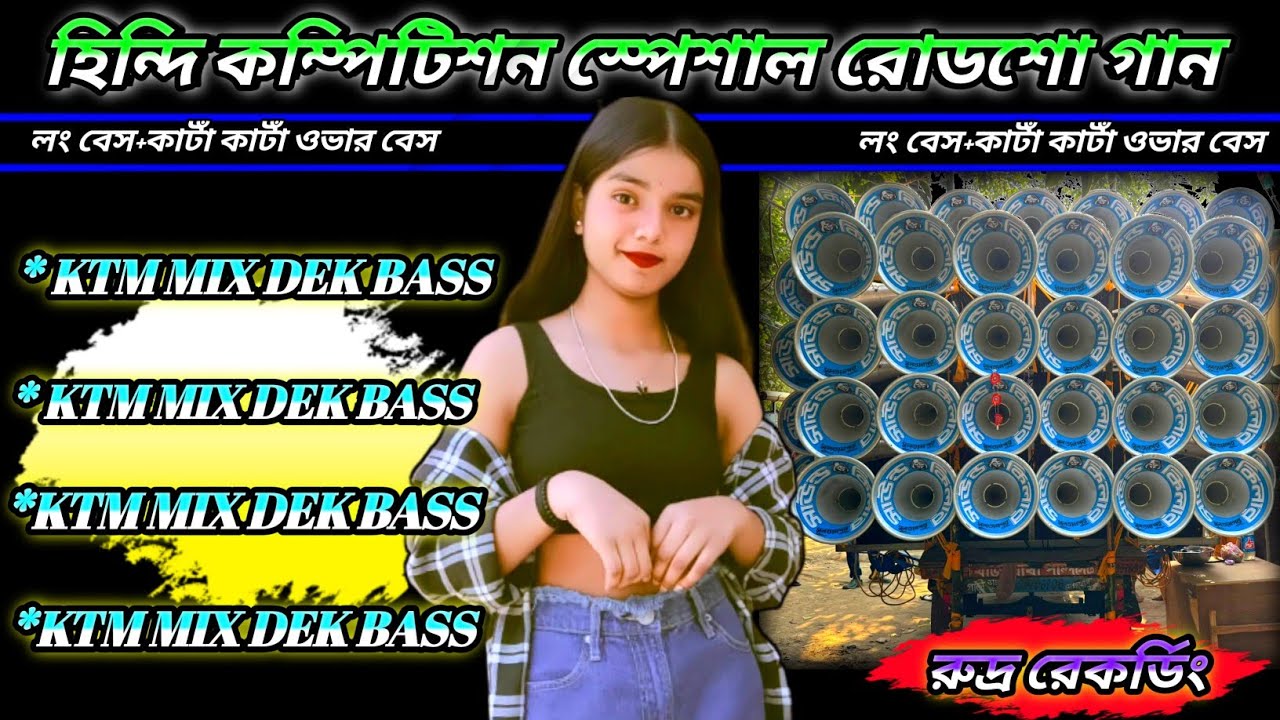 হিন্দি কম্পিটিশন স্পেশাল রোডশো 🎧KTM MIX DEK BASS+OVER BASS✴️Hindi Old Road Show Song🔱রুদ্র রেকর্ডিং🎶