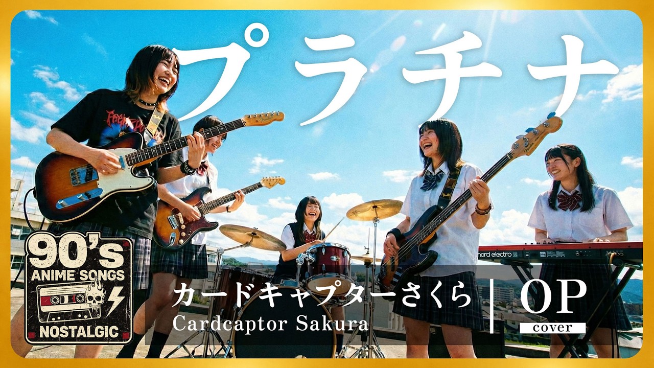 カードキャプターさくら OP / プラチナ (坂本真綾) / 懐かしの90年代アニソンを女子高生バンドカバー オルタナティブVer. 【AI Cover】