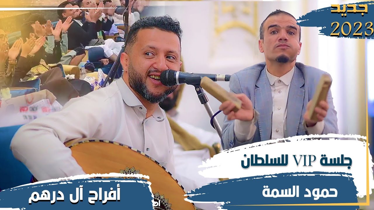 حمود السمه 🎻جلسة VIP لسلطان الفن💕من افراح ال درهم😊#احلى_تصوير_الرقمية