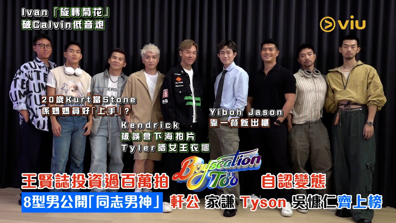 王賢誌投資過百萬拍  《Boyscation Too》自認變態🤪8型男公開「同志男神」 👑軒公家謙Tyson吳慷仁齊上榜😎｜Viu1人物專訪