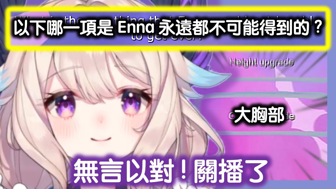 Enna 烤肉man : 崩潰 !!!! 玻璃心又碎了!! 粉絲制作問答遊戲 【彩虹社EN中字】