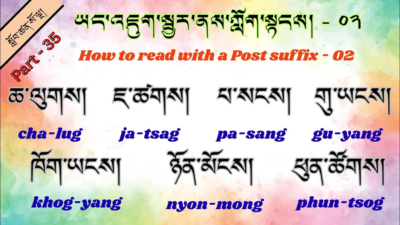 Lesson - 35 ཡང་འཇུག་སྦྱར་ནས་ཀློག་སྟངས། - ༠༢  How to read post suffix - 02