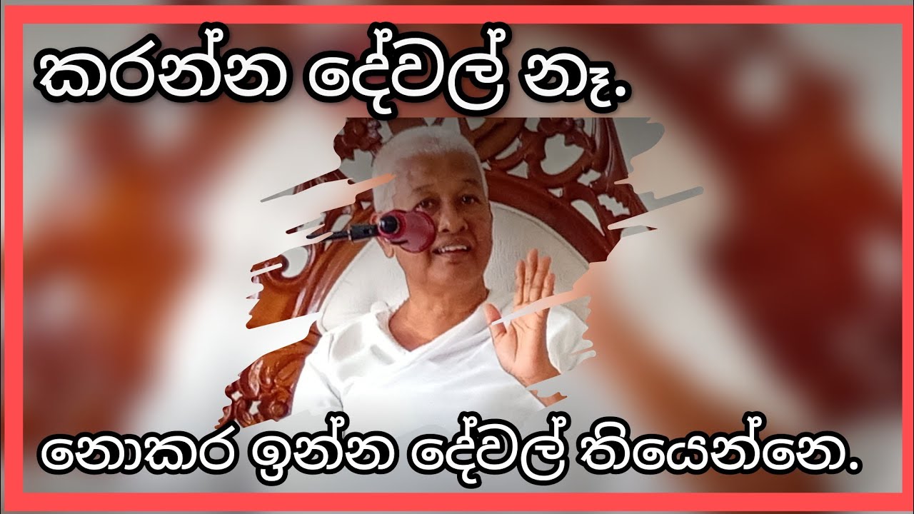 නිවීම නැතිකරන ඕනම දෙයක් අතහැරල දාන්න- Arahath Chithra Theraniya