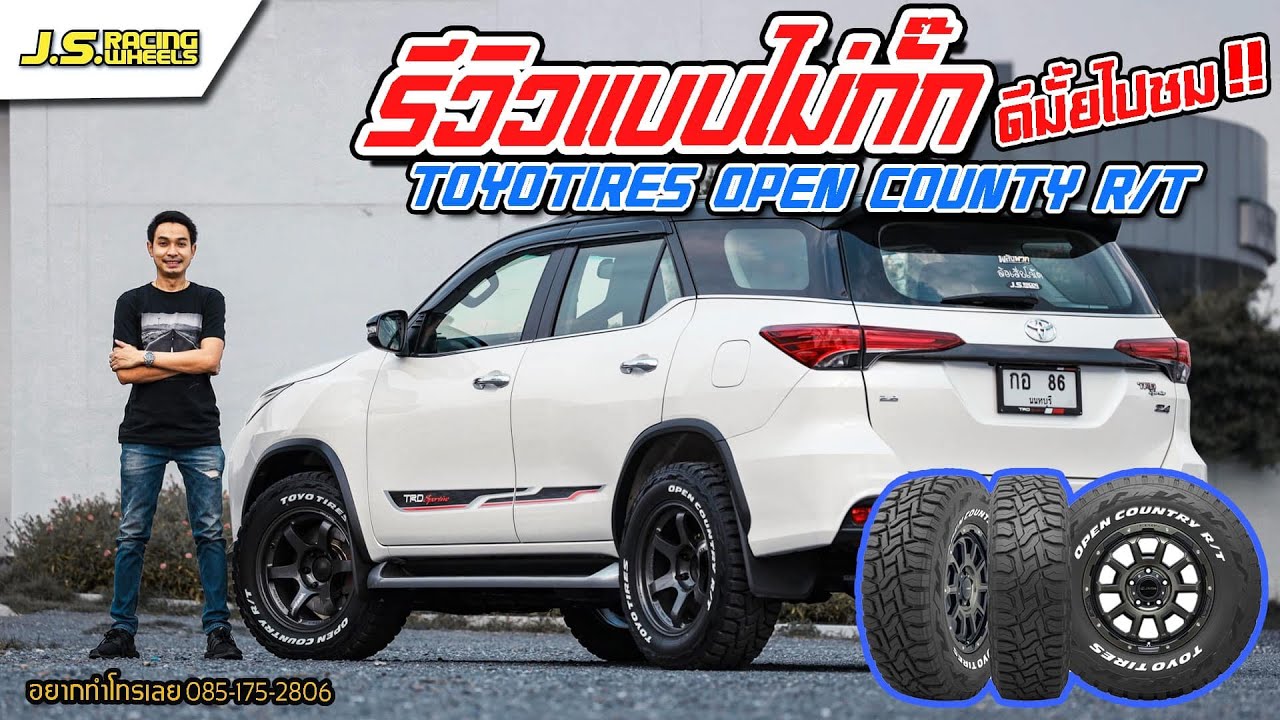 J.S.Racing Wheels EP.193 l TOYO TIRES OPEN COUNTY R/T  รีวิวจัดเต็มแบบไม่กั้กของดีมั้ยไปชม!