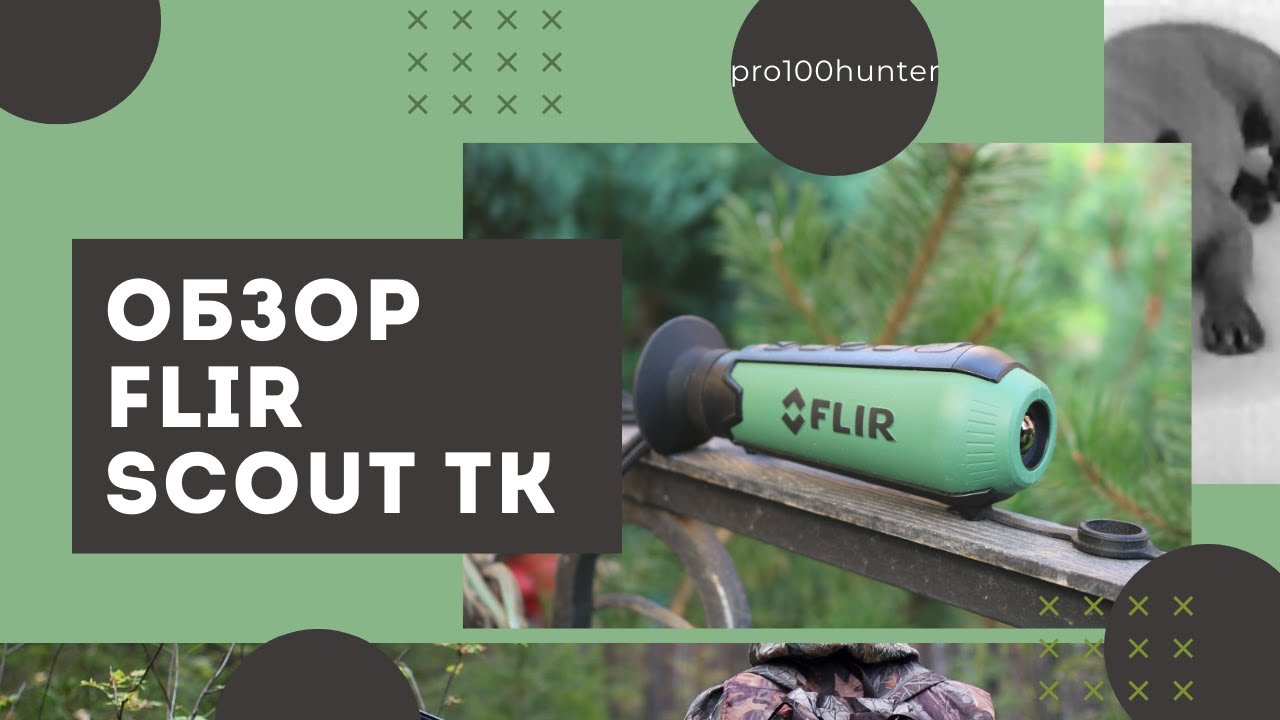 Обзор бюджетного тепловизора Flir scout tk