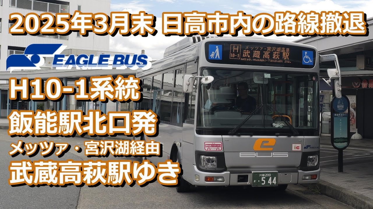 【４K 前面展望】イーグルバス H10-1系統【日高市撤退】(Bus cab view)Eagle Bus H10-1 line for Musashi-takahagi sta via Metsa