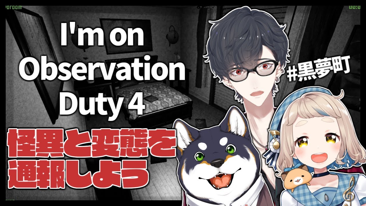 #黒夢町 で怪異と変態を通報します | I'm on Observation Duty 4【にじさんじ/黒井しば/夢追翔/町田ちま】