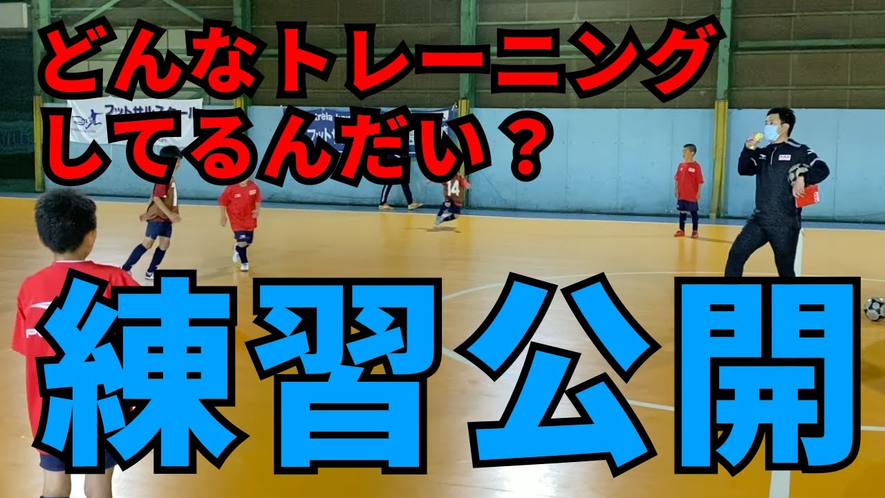 【RAD FCの日常】練習メニューや時間は？チームで成長するコツ／小学生・低学年・U8