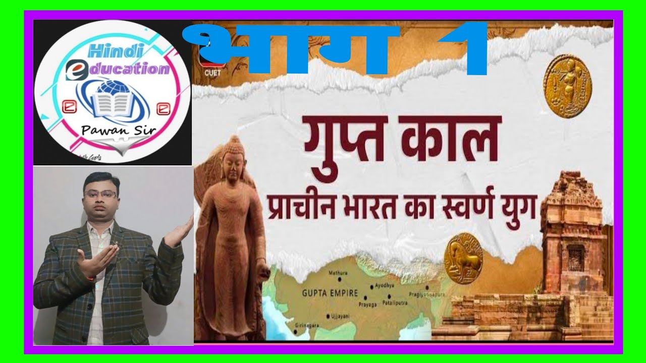 गुप्त काल 319 ई से  540 ई तक भाग 1 
