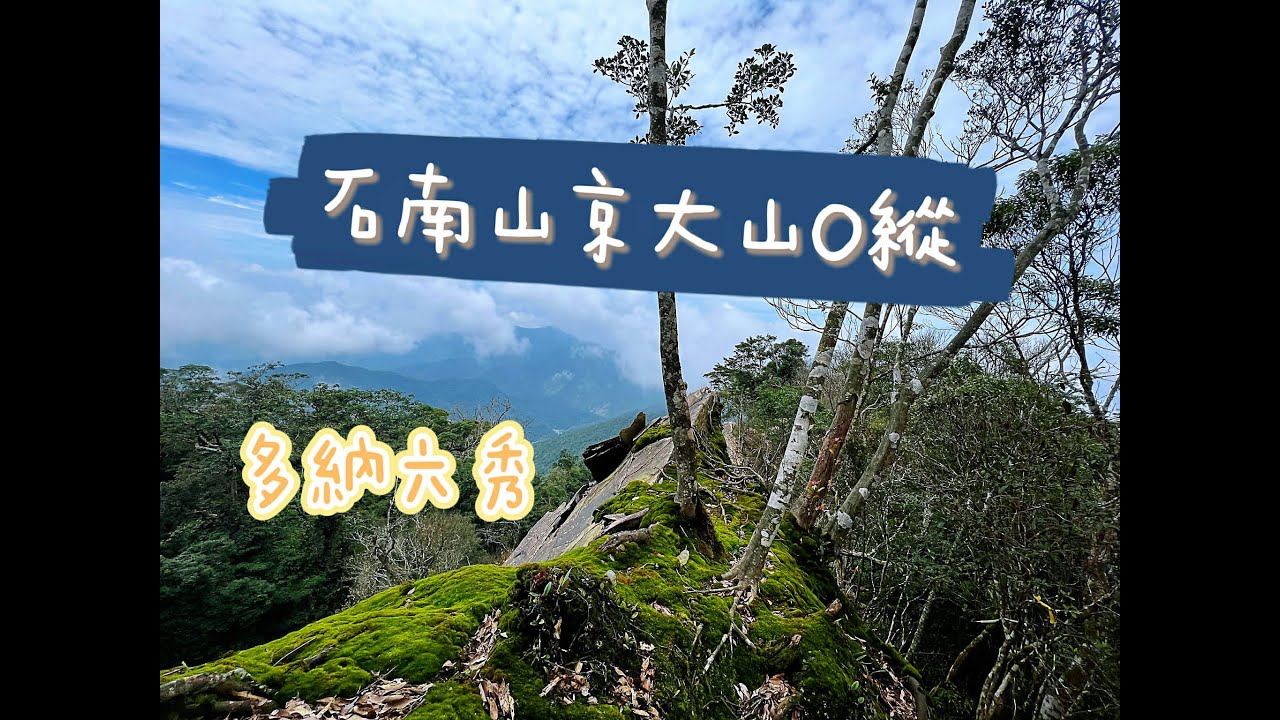 【山生有幸】《石南山》《京大山》- 多納石南山京大山O型縱走
