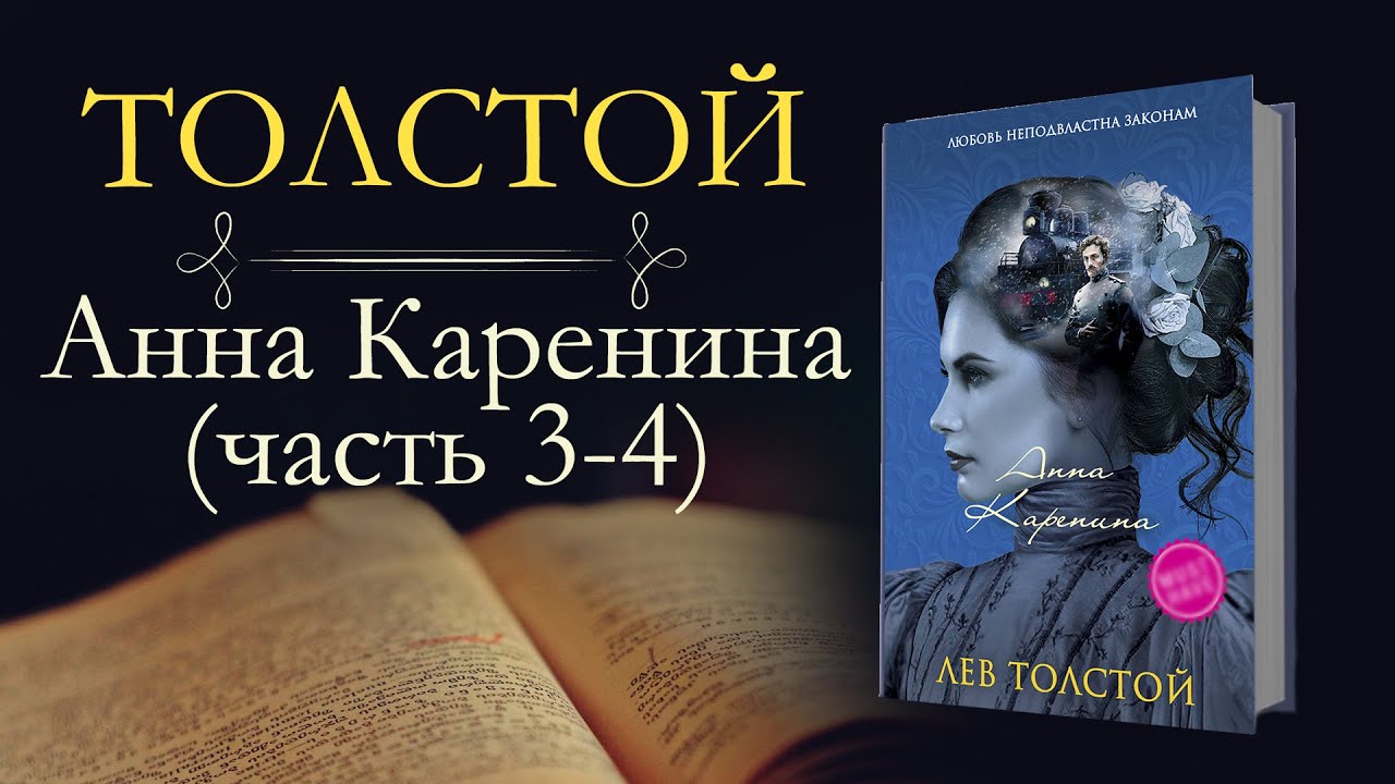 Лев Николаевич Толстой: Анна Каренина(аудиокнига) часть третья и четвёртая