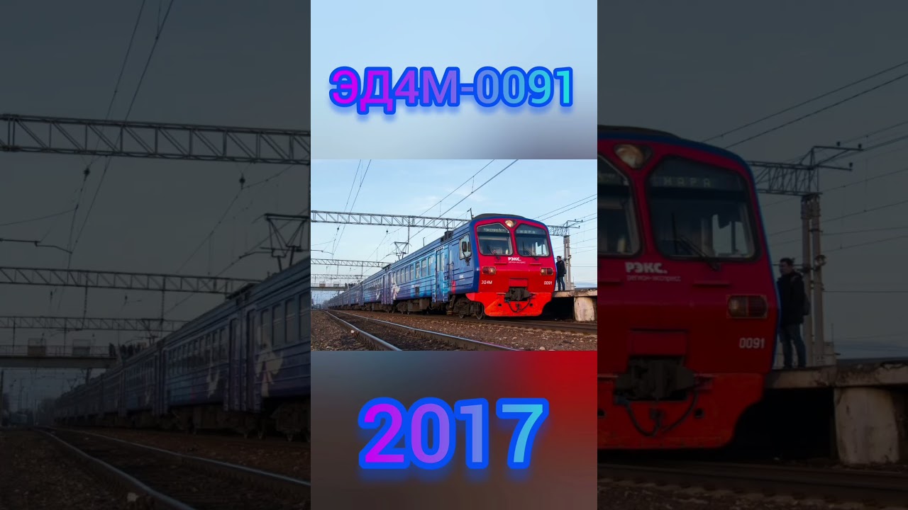 Как менялась ЭД4М-0091#train #поездавидео #railtrack #railway #railwaycontent #поезд #rail