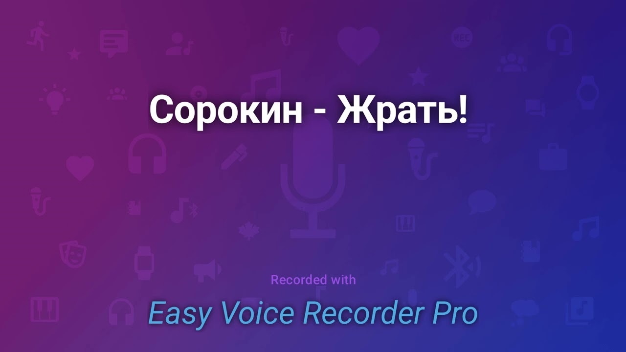 Сорокин   Жрать!